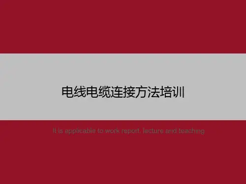 电线电缆连接方法培训