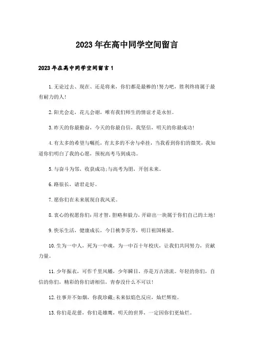 2023年在高中同学空间留言