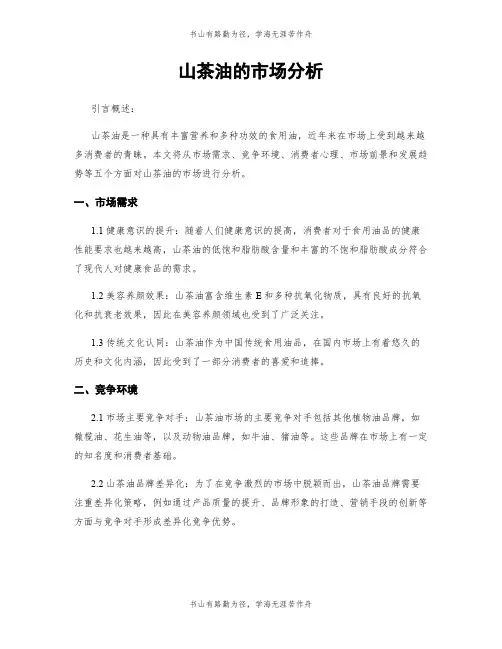 山茶油的市场分析