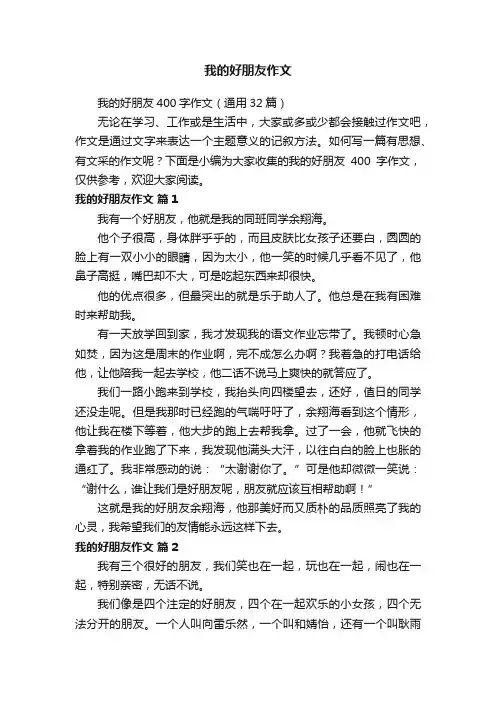 我的好朋友400字作文（通用32篇）