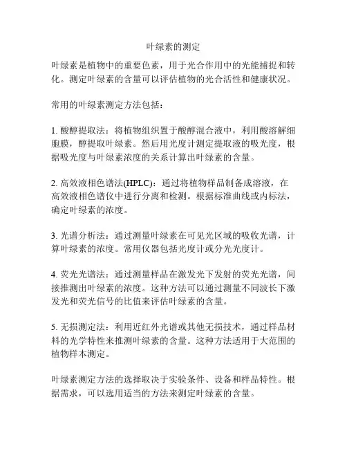 叶绿素的测定