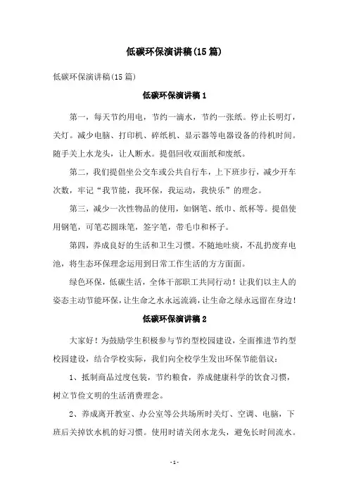 低碳环保演讲稿(15篇)