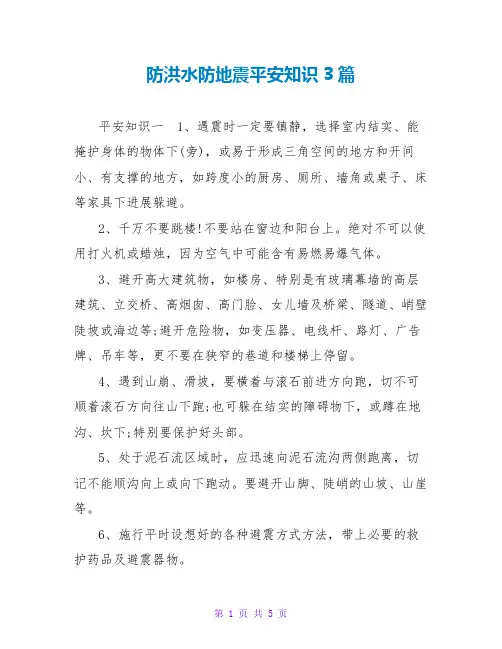 防洪水防地震安全知识3篇