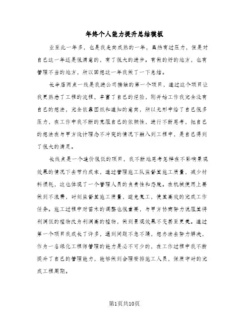 年终个人能力提升总结模板(5篇)