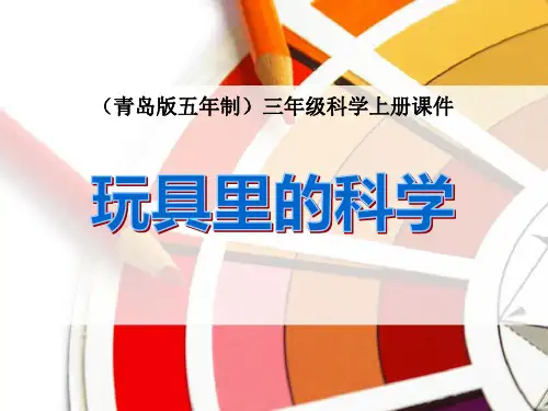 《玩具里的科学》PPT-模板