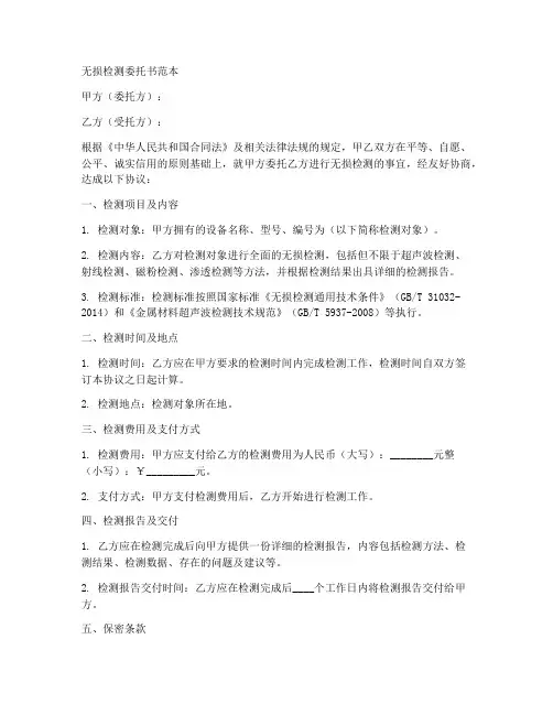 无损检测委托书范本