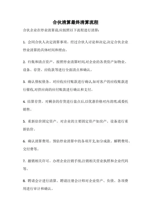 合伙清算最终清算流程