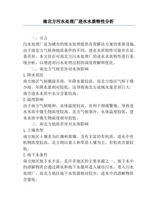 南北方污水处理厂进水水质特性分析