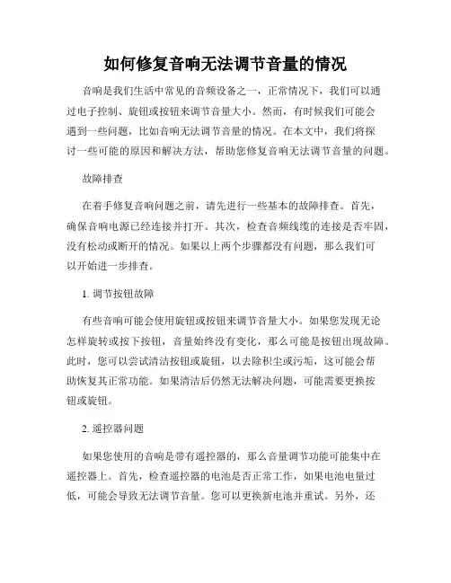 如何修复音响无法调节音量的情况