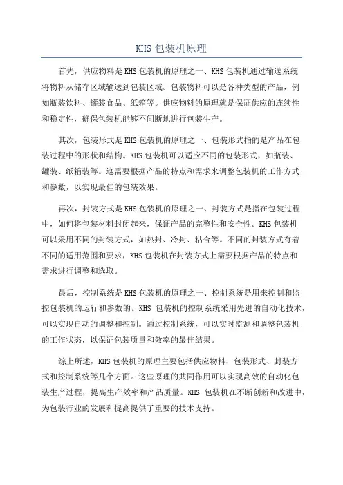 KHS包装机原理