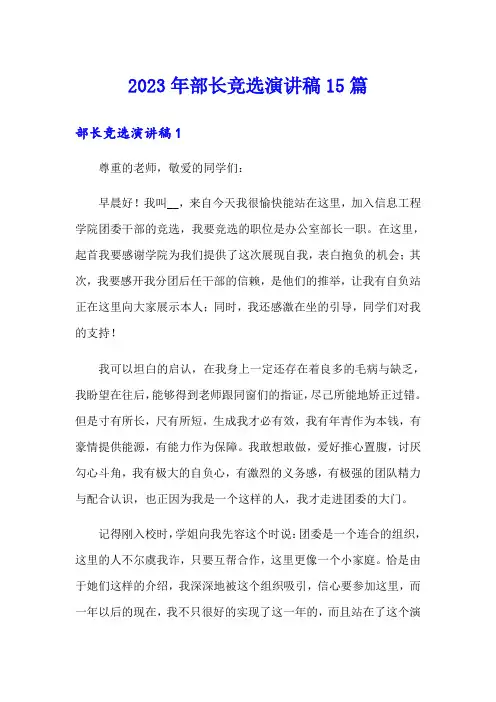 2023年部长竞选演讲稿15篇