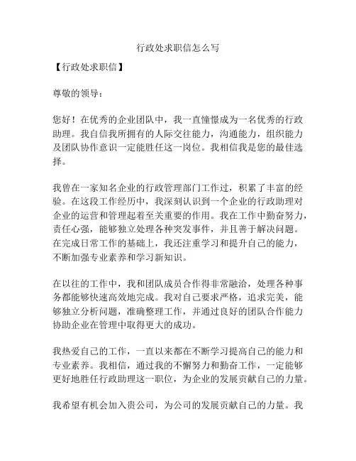 行政处求职信怎么写