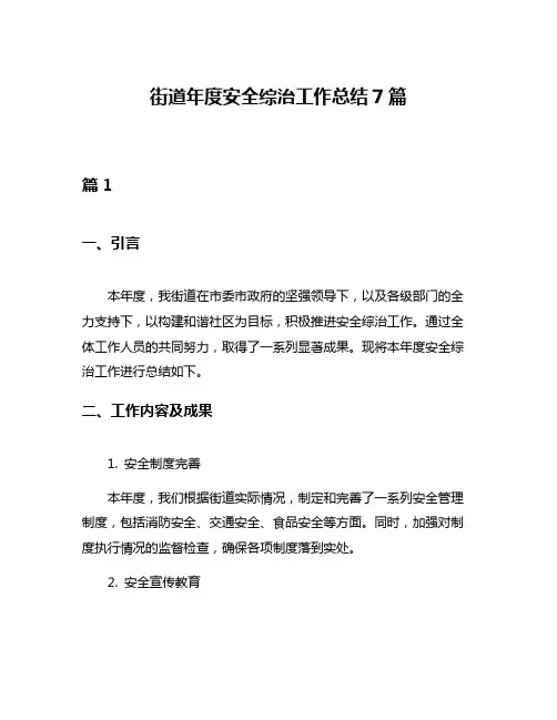 街道年度安全综治工作总结7篇