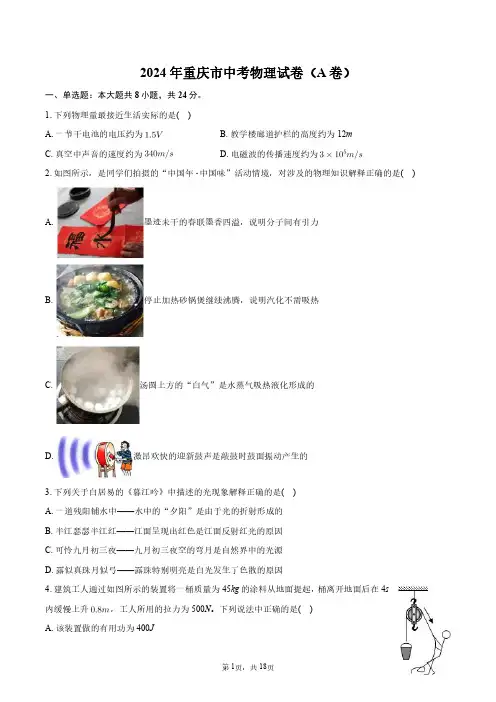2024年重庆市中考物理试卷(A卷)+答案解析
