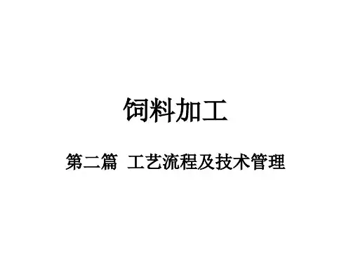 饲料加工(流程及管理)