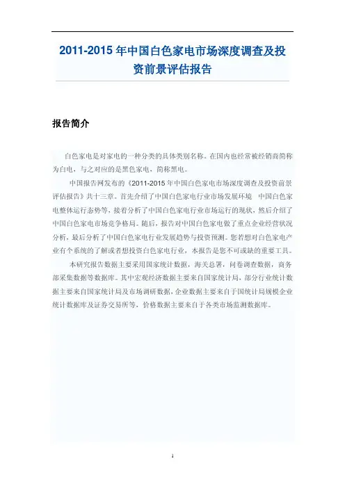 中国白色家电市场研究报告
