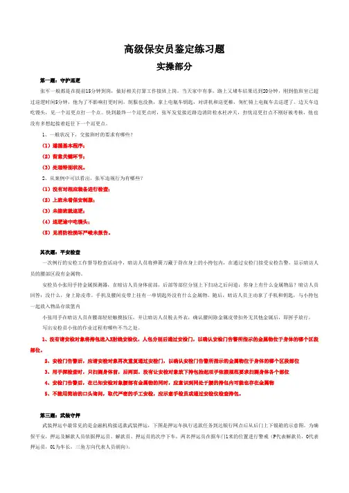 高级保安员职业技能鉴定实操试题含答案
