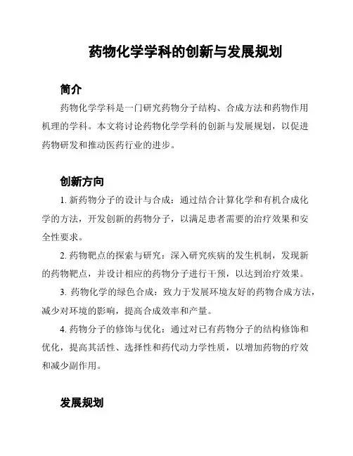 药物化学学科的创新与发展规划