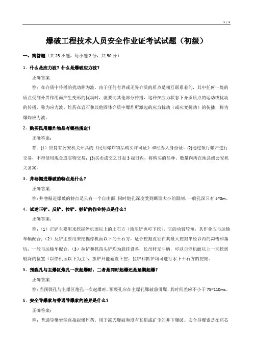 爆破工程技术人员安全作业证考试试题(初级)