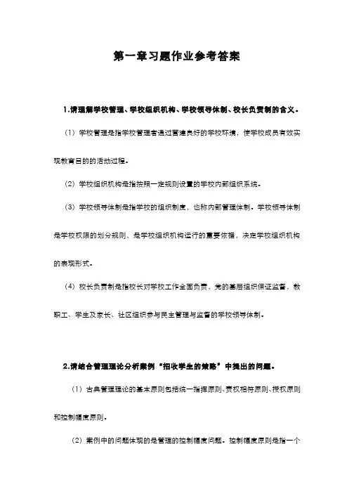 学校组织与管理-第一章 习题作业参考答案