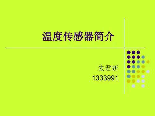 温度传感器简介