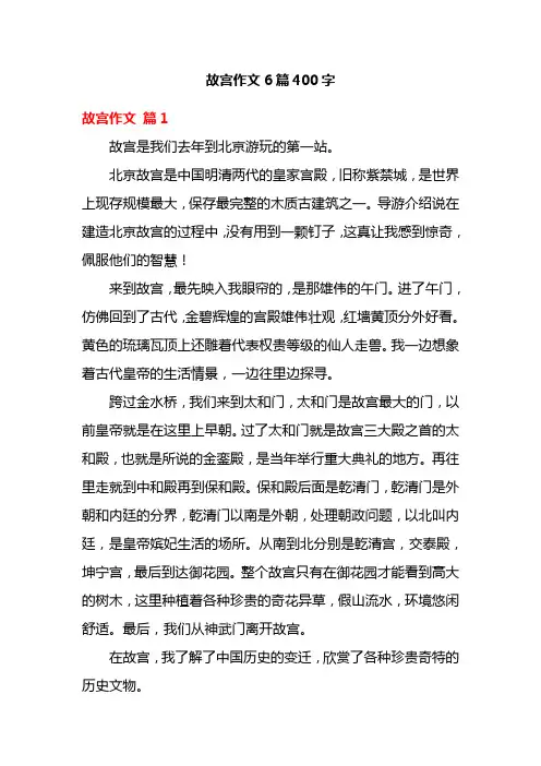 故宫作文6篇400字