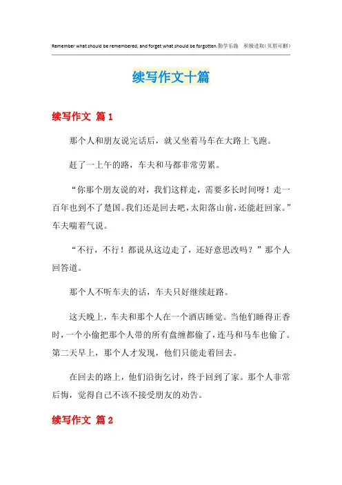 续写作文十篇
