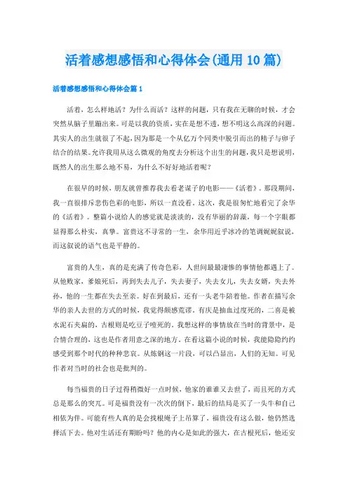 活着感想感悟和心得体会(通用10篇)