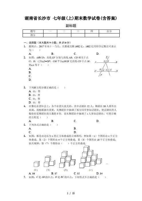湖南省长沙市 七年级(上)期末数学试卷(含答案)