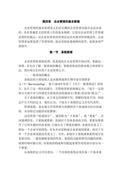 第四章现代企业管理的基本原理1