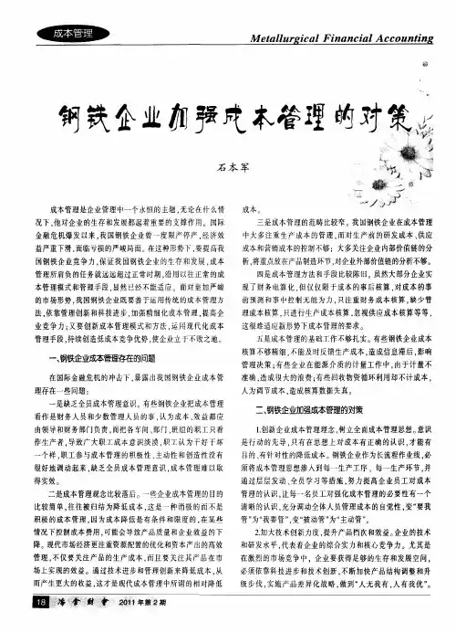 钢铁企业加强成本管理的对策