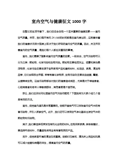 室内空气与健康征文1000字