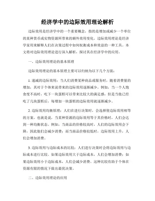 经济学中的边际效用理论解析