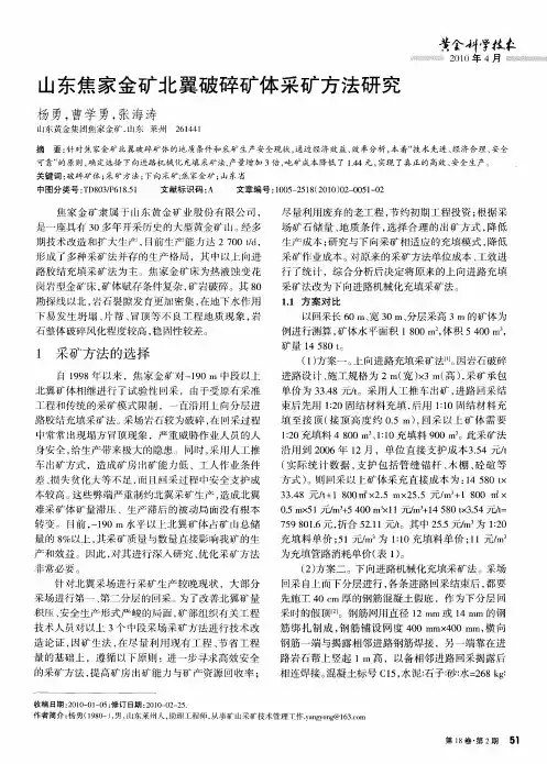 山东焦家金矿北翼破碎矿体采矿方法研究
