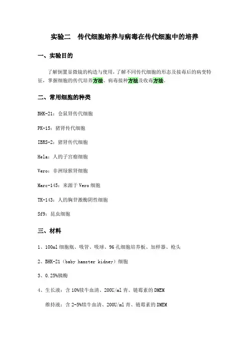 细胞培养与病毒培养实验步骤