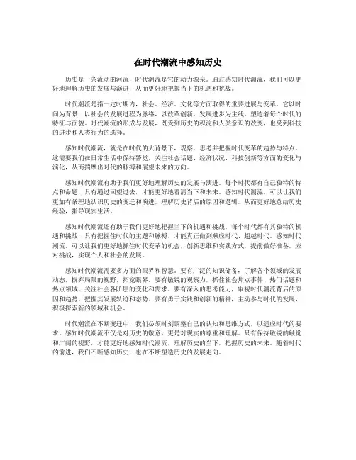 在时代潮流中感知历史