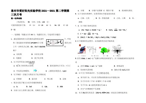 高一化学下学期第三次月考(6月)试题高一全册化学试题