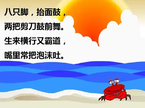 春沪教版语文二下《爱写诗的小螃蟹》精品课件