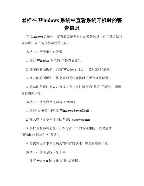 怎样在Windows系统中查看系统开机时的警告信息