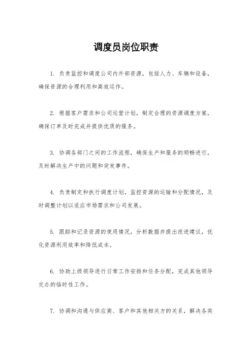 调度员岗位职责