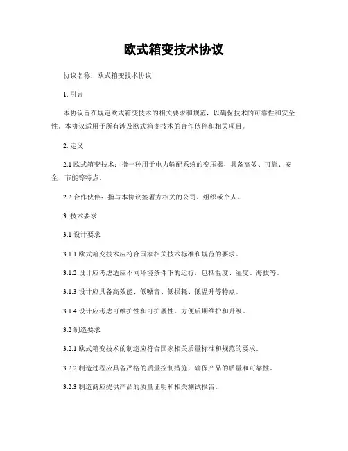 欧式箱变技术协议