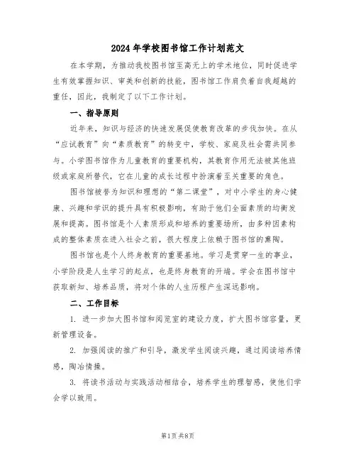 2024年学校图书馆工作计划范文（三篇）