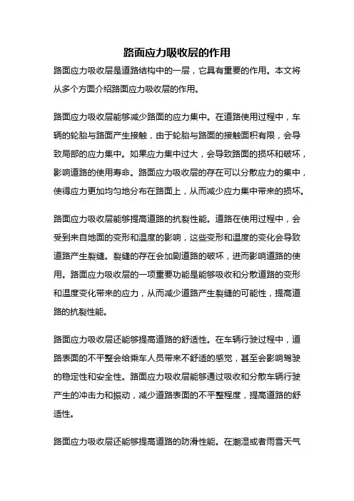 路面应力吸收层的作用