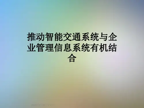 推动智能交通系统与企业管理信息系统有机结合