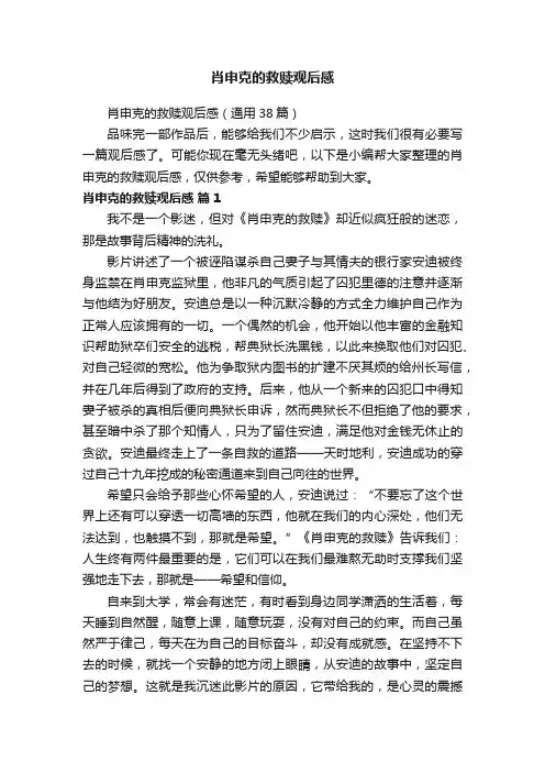 肖申克的救赎观后感（通用38篇）
