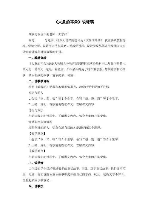 《大象的耳朵》说课稿(附优质课教案)