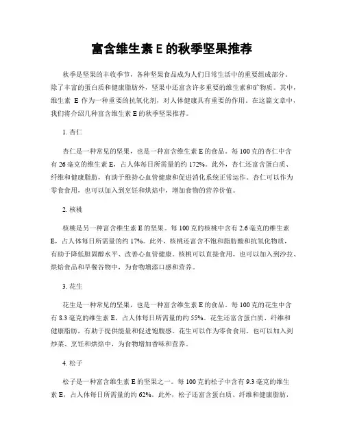 富含维生素E的秋季坚果推荐