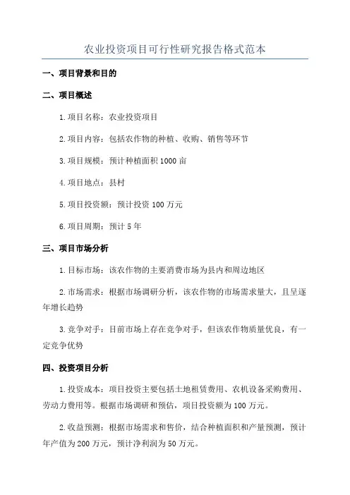 农业投资项目可行性研究报告格式范本