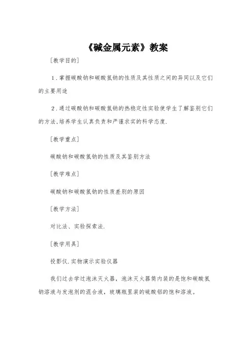 《碱金属元素》教案