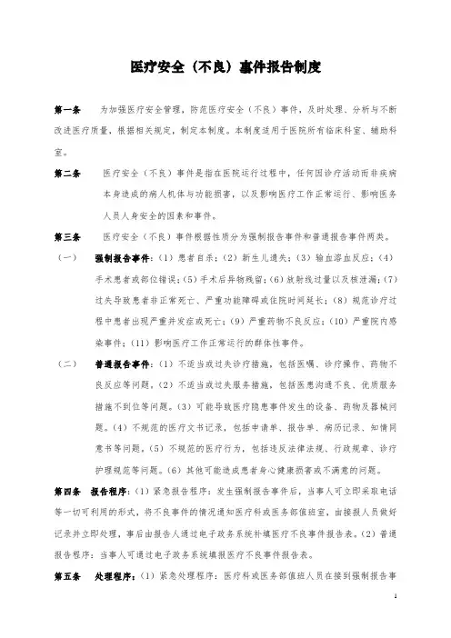 医疗安全(不良)事件报告制度